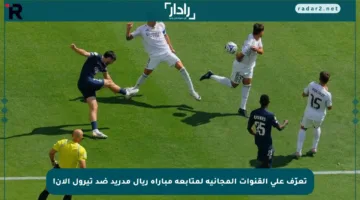 تعرّف على القنوات المجانية لمتابعة مباراة ريال مدريد ضد تيرول الآن!